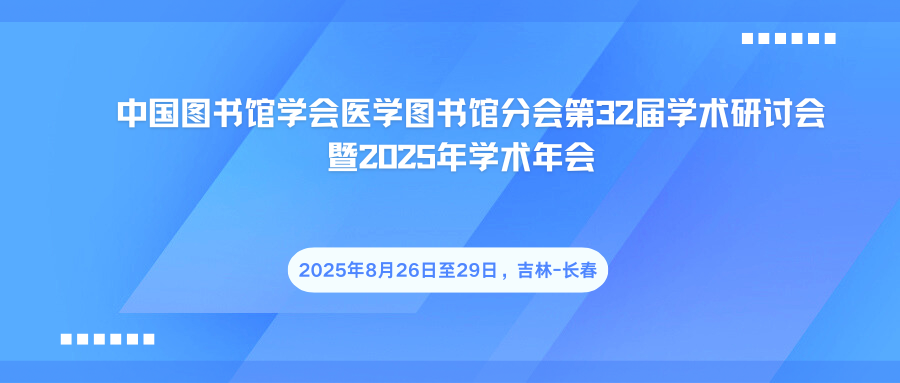 中国图书馆学会医学图书馆分会第32届学术研讨会暨2025年学术年会
