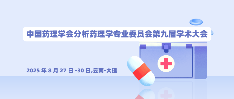 中国药理学会分析药理学专业委员会第九届学术大会