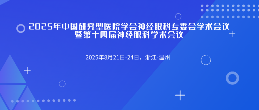 2025年中国研究型医院学会神经眼科专委会学术会议