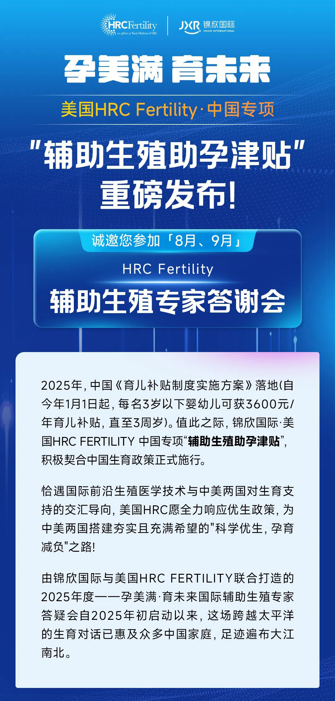 美国HRC Fertility·中国专项辅助生殖助孕津贴重磅发布!｜通知