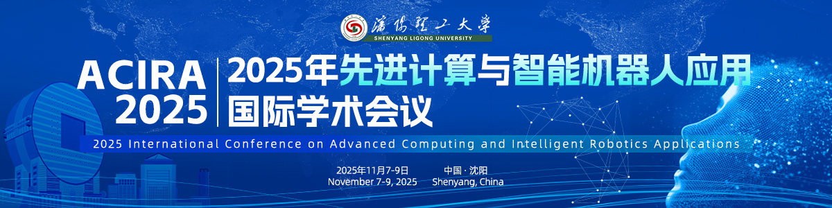 2025年先进计算与智能机器人应用国际学术会议