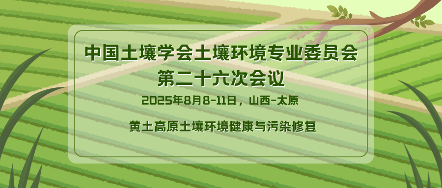 中国土壤学会土壤环境专业委员会第二十六次会议