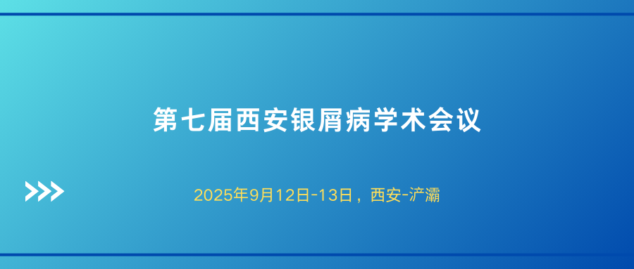 第七届西安银屑病学术会议