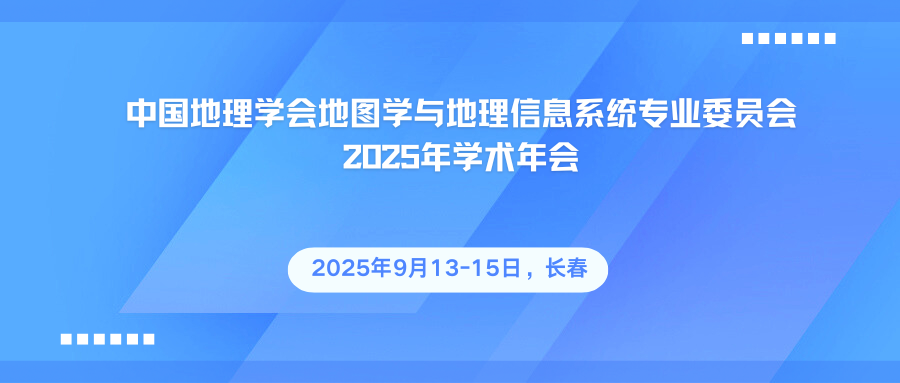 中国地理学会地图学与地理信息系统专业委员会2025年学术年会