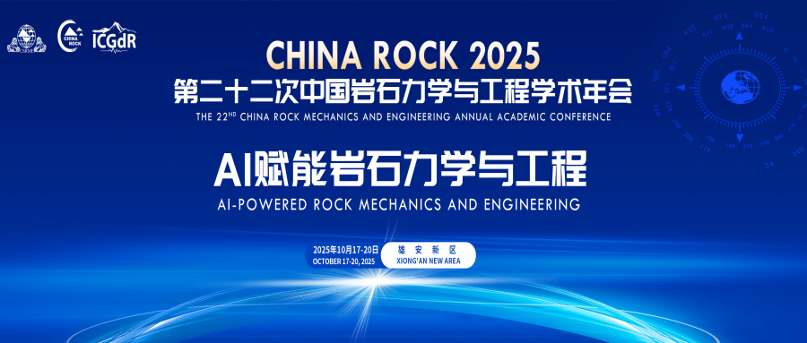 CHINA ROCK 2025第二十二次中国岩石力学与工程学术年会