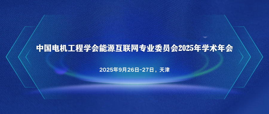 中国电机工程学会能源互联网专业委员会2025年学术年会