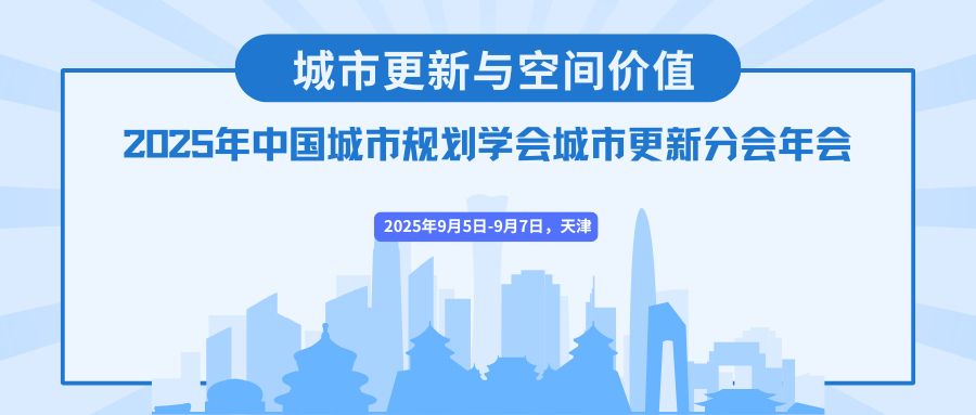 2025年中国城市规划学会城市更新分会年会