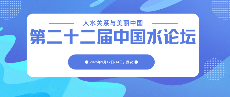 第二十二届中国水论坛
