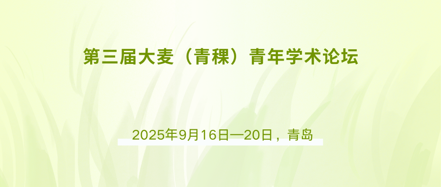第三届大麦（青稞）青年学术论坛