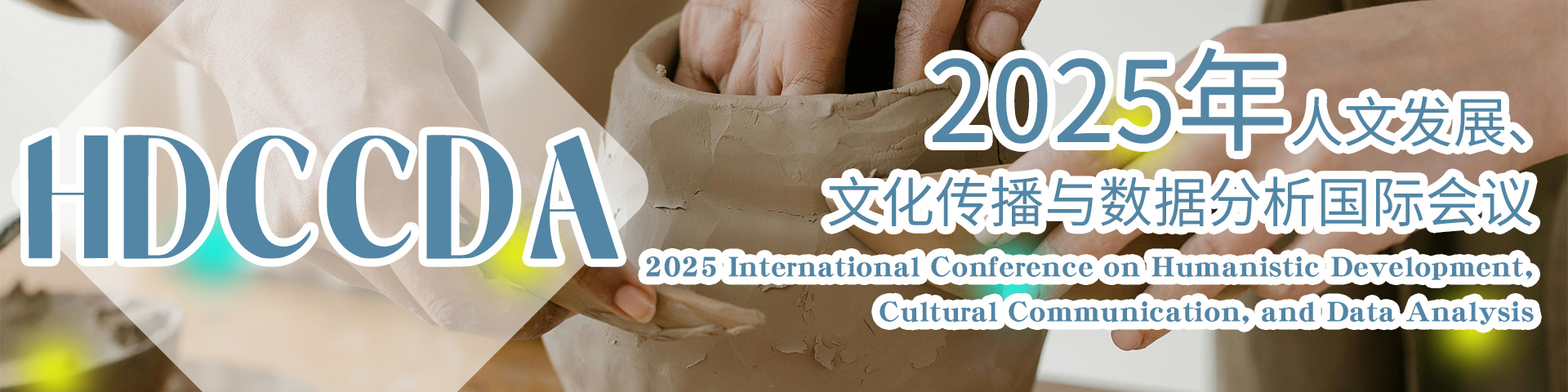 2025年人文发展、文化传播与数据分析国际会议（HDCCDA 2025）