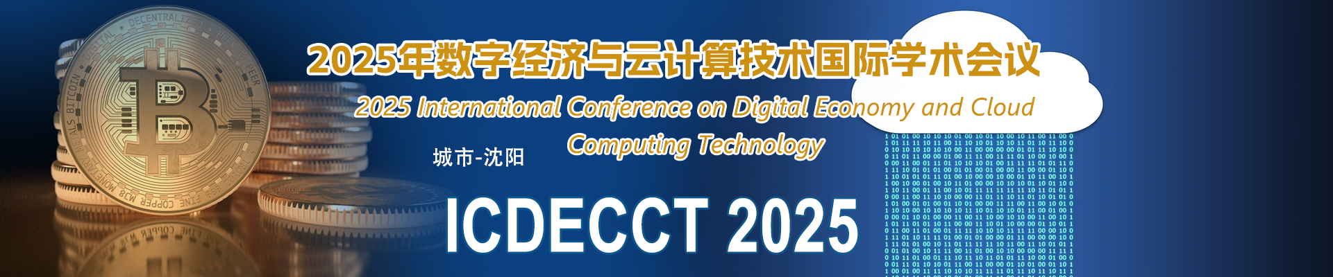 15_2025年数字经济与云计算技术国际学术会议_ICDECCT-2025_中文