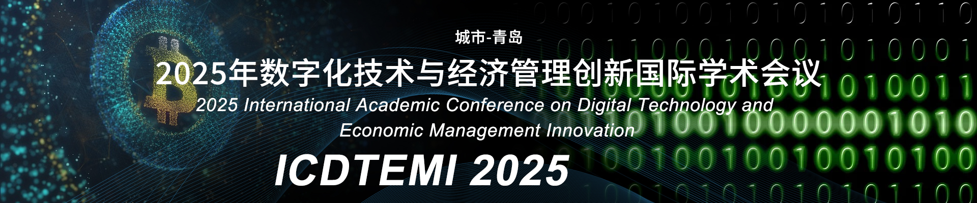 13_2025年数字化技术与经济管理创新国际学术会议_中文_ICDTEMI-2025