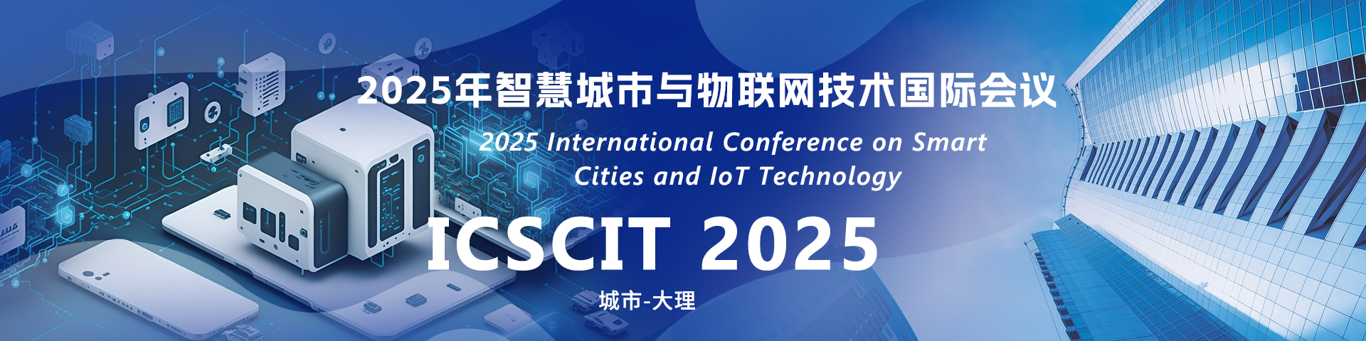 18_2025年智慧城市与物联网技术国际会议_ICSCIT-2025_中文