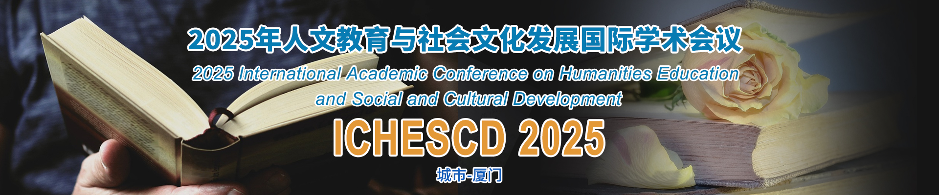 11_2025年人文教育与社会文化发展国际学术会议_ICHESCD-2025_中文