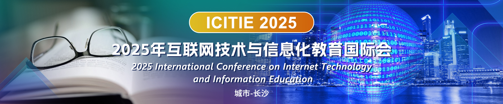 14_2025年互联网技术与信息化教育国际会议_ICITIE-2025_中文