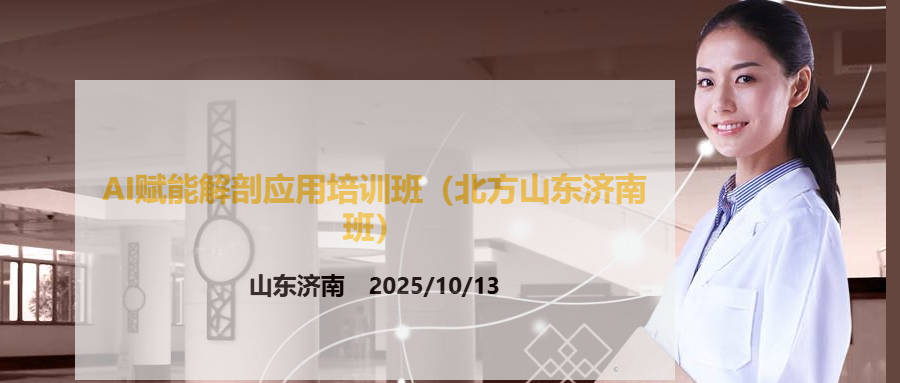 AI赋能解剖应用培训班（北方班）