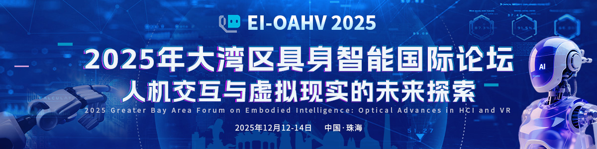 2025年大湾区具身智能国际论坛人机交互与虚拟现实的未来探索（EI-OAHV 2025）