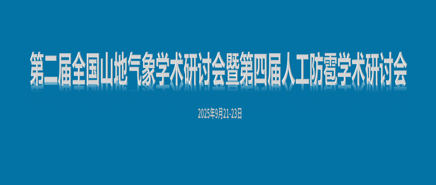 第二届全国山地气象学术研讨会
