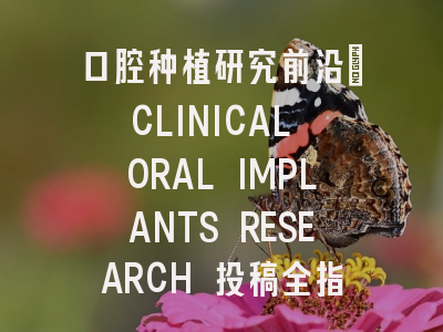 口腔种植研究前沿：CLINICAL ORAL IMPLANTS RESEARCH 投稿全指南
