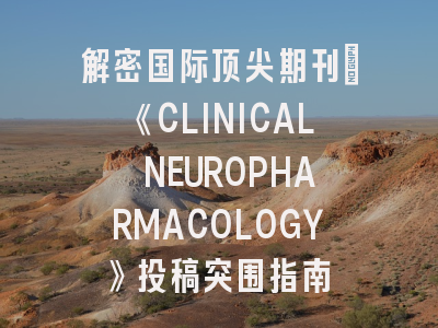 解密国际顶尖期刊｜《CLINICAL NEUROPHARMACOLOGY》投稿突围指南