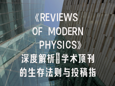 《REVIEWS OF MODERN PHYSICS》深度解析：学术顶刊的生存法则与投稿指南