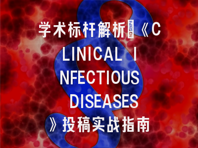 学术标杆解析：《CLINICAL INFECTIOUS DISEASES》投稿实战指南