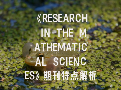 《RESEARCH IN THE MATHEMATICAL SCIENCES》期刊特点解析与高效投稿指南