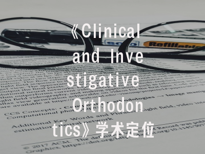 《Clinical and Investigative Orthodontics》学术定位解析——投稿策略与创新研究路径