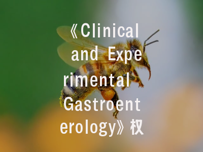 《Clinical and Experimental Gastroenterology》权威解读：从期刊定位到投稿全攻略