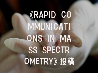 《RAPID COMMUNICATIONS IN MASS SPECTROMETRY》投稿全攻略：如何提升质谱研究发表效率？