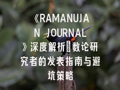 《RAMANUJAN JOURNAL》深度解析：数论研究者的发表指南与避坑策略