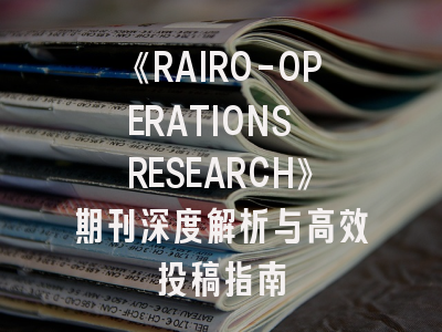 《RAIRO-OPERATIONS RESEARCH》期刊深度解析与高效投稿指南