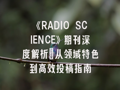 《RADIO SCIENCE》期刊深度解析：从领域特色到高效投稿指南