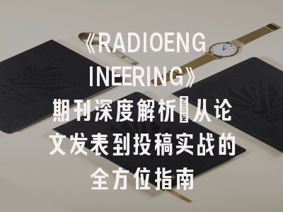 《RADIOENGINEERING》期刊深度解析：从论文发表到投稿实战的全方位指南