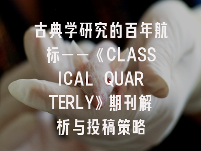 古典学研究的百年航标——《CLASSICAL QUARTERLY》期刊解析与投稿策略