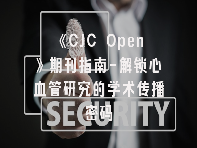 《CJC Open》期刊指南-解锁心血管研究的学术传播密码