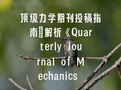 顶级力学期刊投稿指南：解析《Quarterly Journal of Mechanics and Applied Mathematics》的生存法则