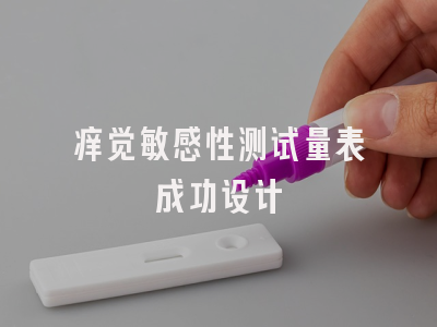 痒觉敏感性测试量表成功设计