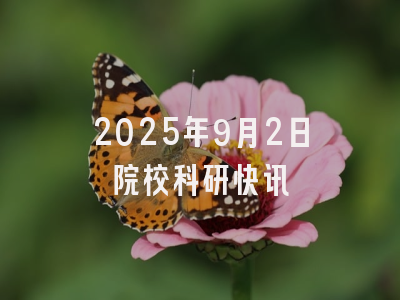 2025年9月2日院校科研快讯