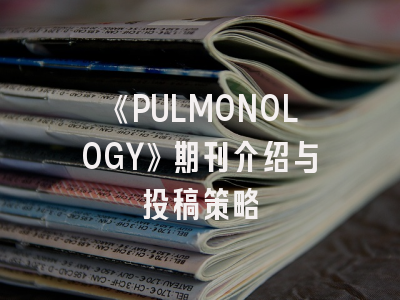 《PULMONOLOGY》期刊介绍与投稿策略