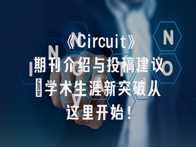 《Circuit》期刊介绍与投稿建议_学术生涯新突破从这里开始！