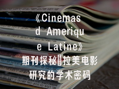 《Cinemas d Amerique Latine》期刊探秘_拉美电影研究的学术密码