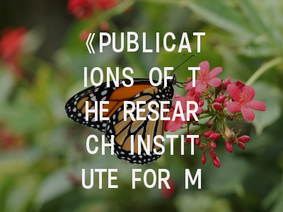 《PUBLICATIONS OF THE RESEARCH INSTITUTE FOR MATHEMATICAL SCIENCES》投稿全指南：数学顶尖期刊的生存法则