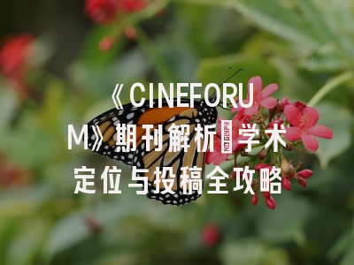 《CINEFORUM》期刊解析｜学术定位与投稿全攻略