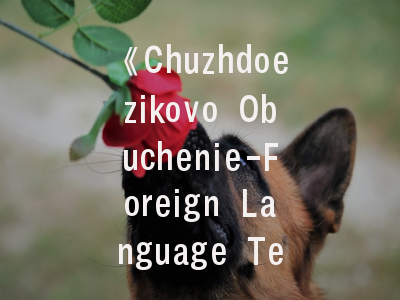 《Chuzhdoezikovo Obuchenie-Foreign Language Teaching》期刊探秘_外语教学研究者必看的投稿全攻略