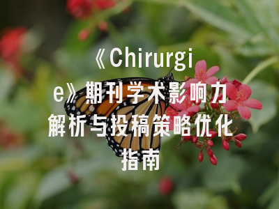 《Chirurgie》期刊学术影响力解析与投稿策略优化指南