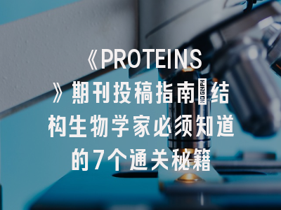 《PROTEINS》期刊投稿指南：结构生物学家必须知道的7个通关秘籍