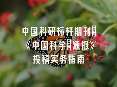 中国科研标杆期刊｜《中国科学：通报》投稿实务指南