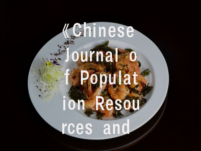 《Chinese Journal of Population Resources and Environment》期刊解析-投稿实战指南