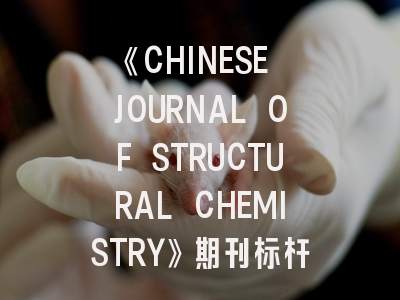 《CHINESE JOURNAL OF STRUCTURAL CHEMISTRY》期刊标杆——中国结构化学研究成果展示平台与投稿策略揭秘